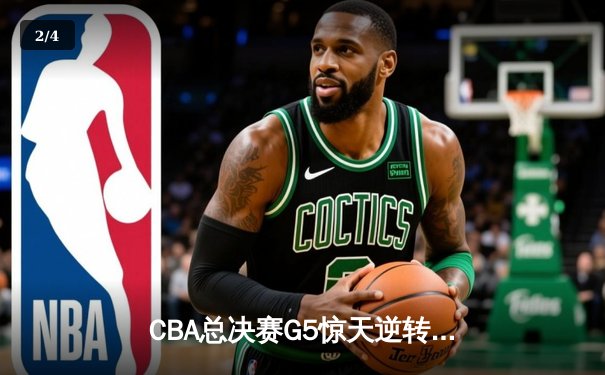 CBA总决赛G5惊天逆转！辽宁本钢加时险胜广东宏远夺队史第三冠 - 2
