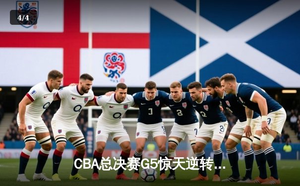 CBA总决赛G5惊天逆转！辽宁本钢加时险胜广东宏远夺队史第三冠 - 4